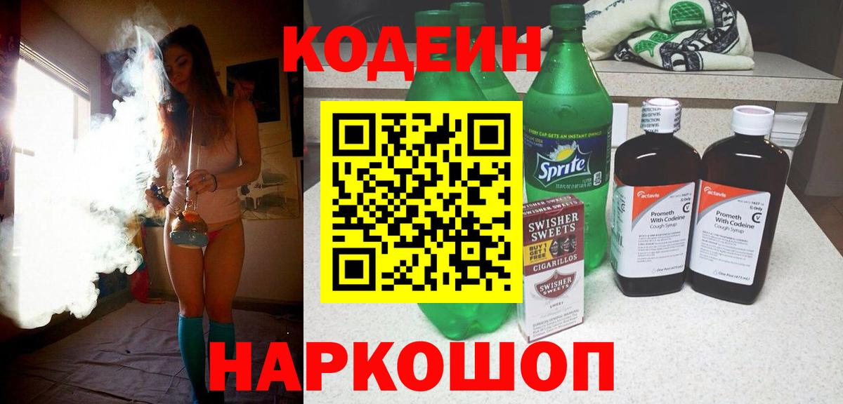 Кодеиновый сироп Lean напиток Lean (лин)  Вход с VPN  Новоалександровск 